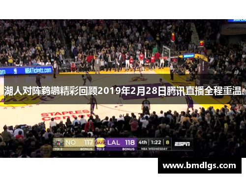 湖人对阵鹈鹕精彩回顾2019年2月28日腾讯直播全程重温