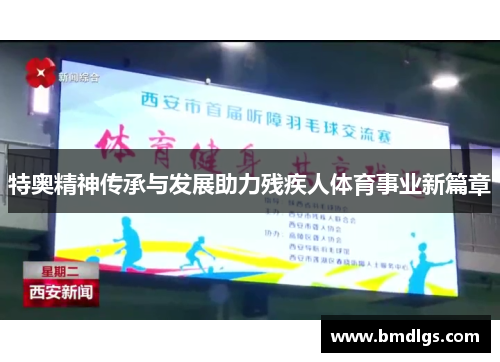 特奥精神传承与发展助力残疾人体育事业新篇章