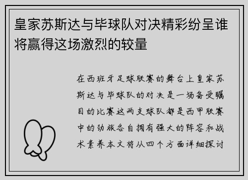 皇家苏斯达与毕球队对决精彩纷呈谁将赢得这场激烈的较量