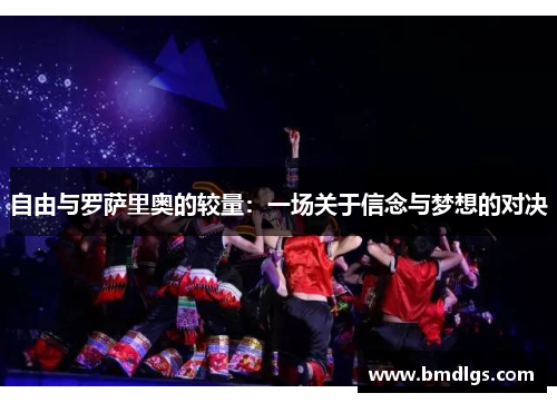 自由与罗萨里奥的较量：一场关于信念与梦想的对决