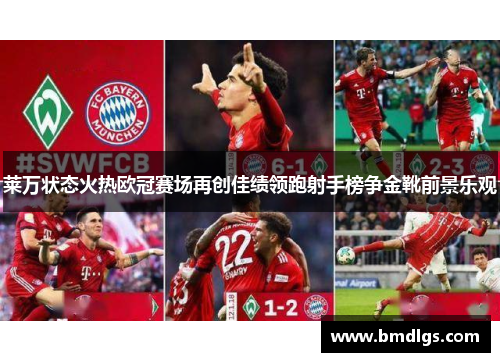 莱万状态火热欧冠赛场再创佳绩领跑射手榜争金靴前景乐观