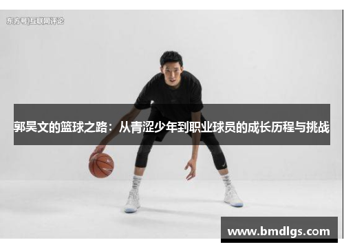 郭昊文的篮球之路：从青涩少年到职业球员的成长历程与挑战