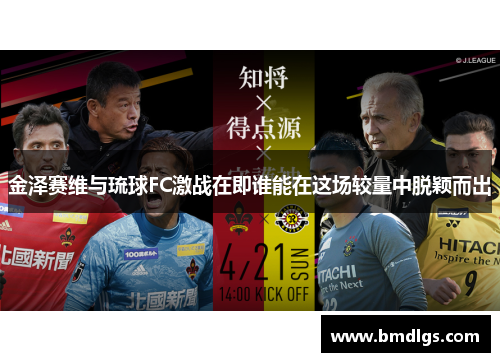金泽赛维与琉球FC激战在即谁能在这场较量中脱颖而出