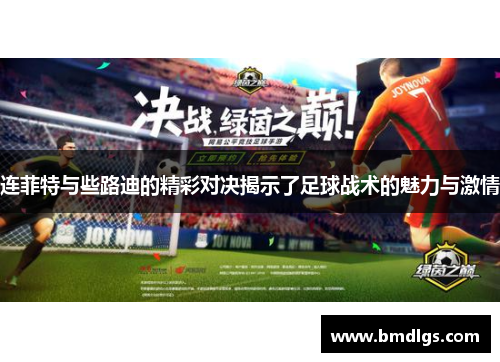 连菲特与些路迪的精彩对决揭示了足球战术的魅力与激情