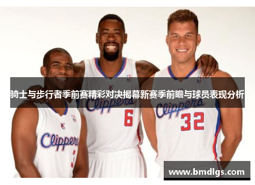 骑士与步行者季前赛精彩对决揭幕新赛季前瞻与球员表现分析