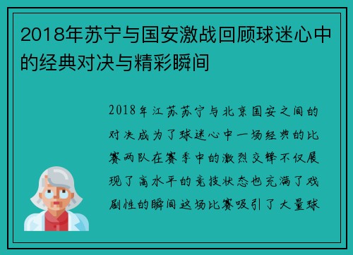 2018年苏宁与国安激战回顾球迷心中的经典对决与精彩瞬间