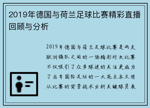 2019年德国与荷兰足球比赛精彩直播回顾与分析