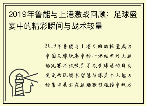 2019年鲁能与上港激战回顾：足球盛宴中的精彩瞬间与战术较量