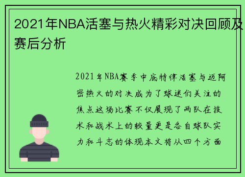 2021年NBA活塞与热火精彩对决回顾及赛后分析