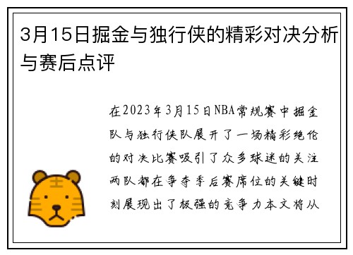 3月15日掘金与独行侠的精彩对决分析与赛后点评