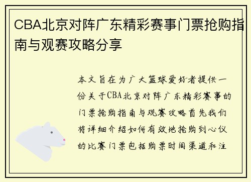 CBA北京对阵广东精彩赛事门票抢购指南与观赛攻略分享