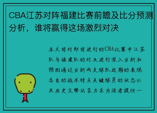 CBA江苏对阵福建比赛前瞻及比分预测分析，谁将赢得这场激烈对决