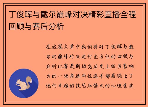 丁俊晖与戴尔巅峰对决精彩直播全程回顾与赛后分析