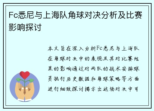 Fc悉尼与上海队角球对决分析及比赛影响探讨