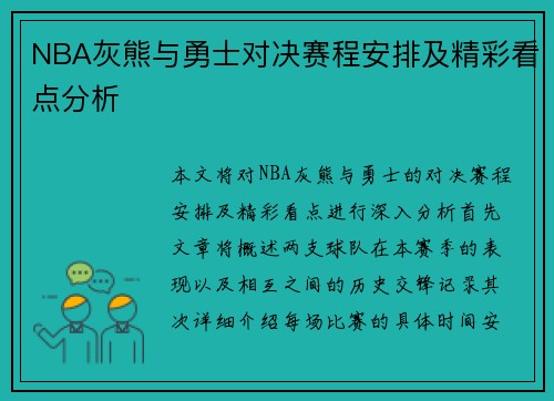 NBA灰熊与勇士对决赛程安排及精彩看点分析