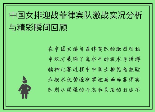 中国女排迎战菲律宾队激战实况分析与精彩瞬间回顾