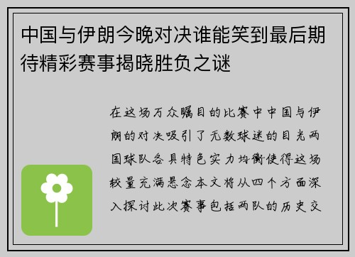 中国与伊朗今晚对决谁能笑到最后期待精彩赛事揭晓胜负之谜