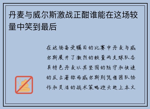 丹麦与威尔斯激战正酣谁能在这场较量中笑到最后