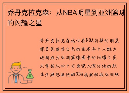 乔丹克拉克森：从NBA明星到亚洲篮球的闪耀之星