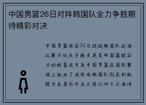 中国男篮26日对阵韩国队全力争胜期待精彩对决