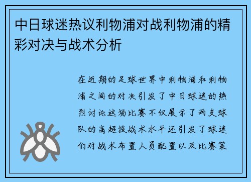 中日球迷热议利物浦对战利物浦的精彩对决与战术分析