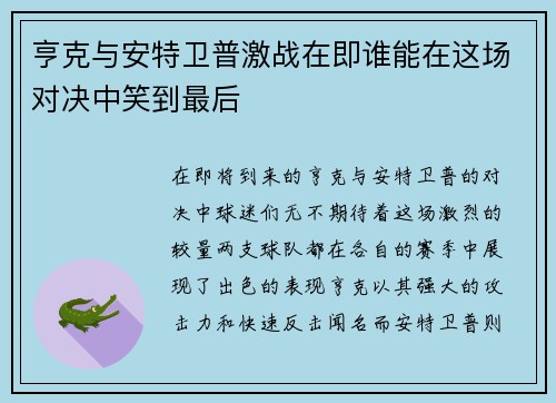 亨克与安特卫普激战在即谁能在这场对决中笑到最后
