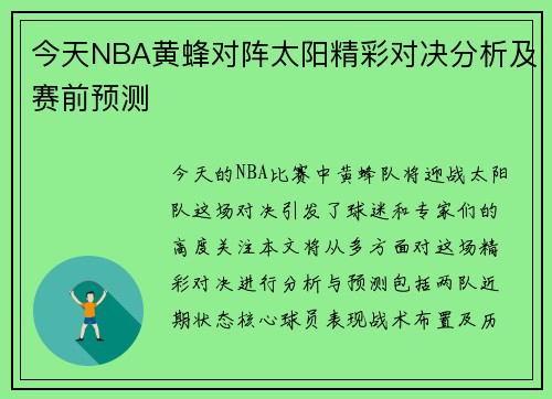 今天NBA黄蜂对阵太阳精彩对决分析及赛前预测