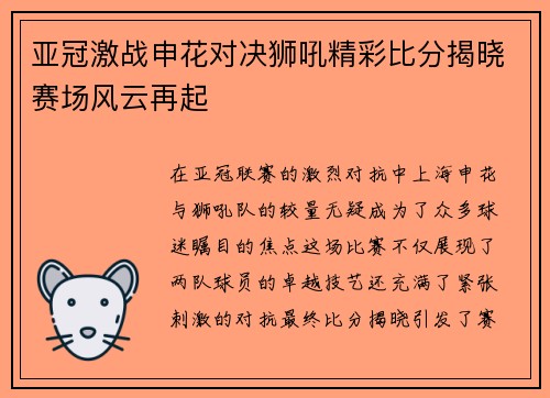 亚冠激战申花对决狮吼精彩比分揭晓赛场风云再起