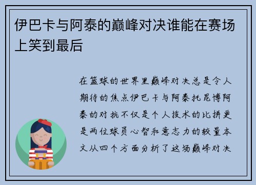 伊巴卡与阿泰的巅峰对决谁能在赛场上笑到最后