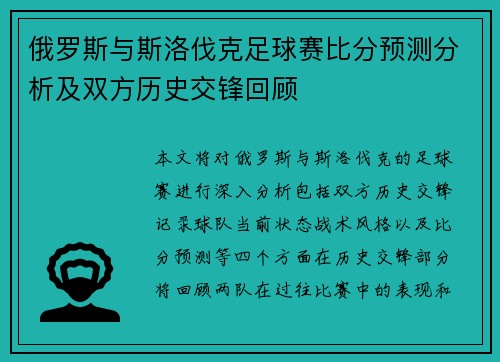 俄罗斯与斯洛伐克足球赛比分预测分析及双方历史交锋回顾