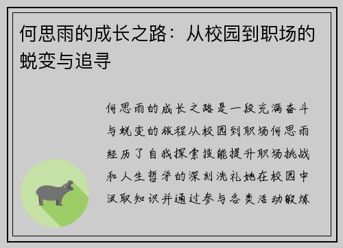 何思雨的成长之路：从校园到职场的蜕变与追寻
