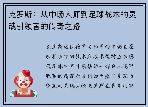克罗斯：从中场大师到足球战术的灵魂引领者的传奇之路