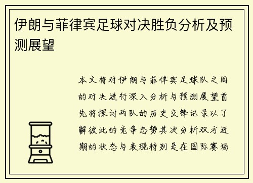 伊朗与菲律宾足球对决胜负分析及预测展望