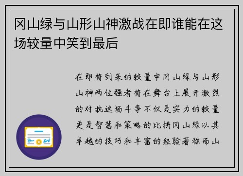 冈山绿与山形山神激战在即谁能在这场较量中笑到最后