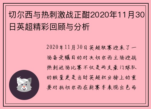 切尔西与热刺激战正酣2020年11月30日英超精彩回顾与分析