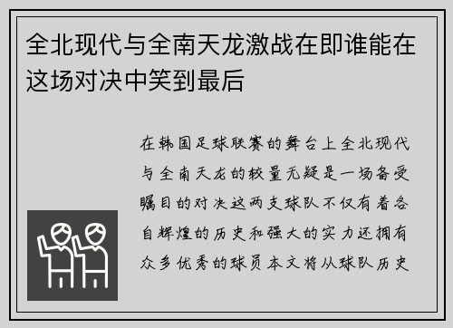全北现代与全南天龙激战在即谁能在这场对决中笑到最后