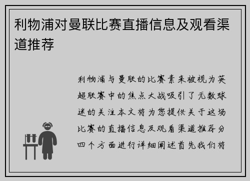 利物浦对曼联比赛直播信息及观看渠道推荐