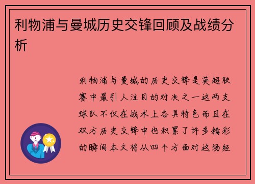 利物浦与曼城历史交锋回顾及战绩分析