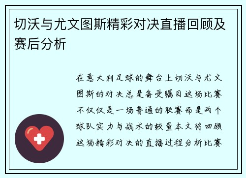切沃与尤文图斯精彩对决直播回顾及赛后分析