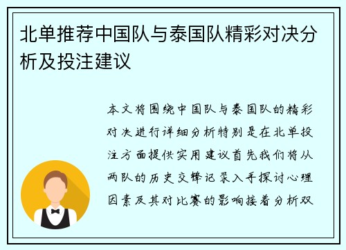 北单推荐中国队与泰国队精彩对决分析及投注建议