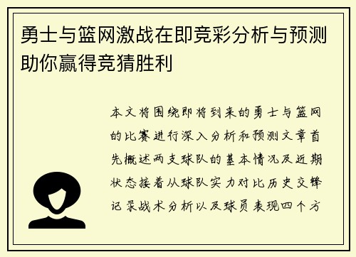 勇士与篮网激战在即竞彩分析与预测助你赢得竞猜胜利