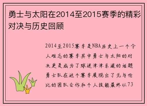 勇士与太阳在2014至2015赛季的精彩对决与历史回顾