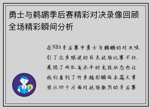 勇士与鹈鹕季后赛精彩对决录像回顾全场精彩瞬间分析