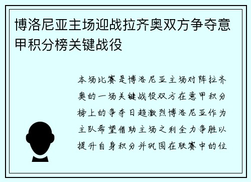 博洛尼亚主场迎战拉齐奥双方争夺意甲积分榜关键战役