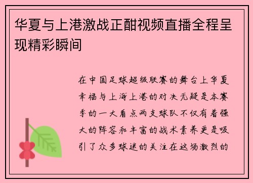 华夏与上港激战正酣视频直播全程呈现精彩瞬间