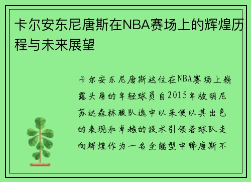 卡尔安东尼唐斯在NBA赛场上的辉煌历程与未来展望