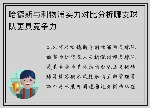 哈德斯与利物浦实力对比分析哪支球队更具竞争力