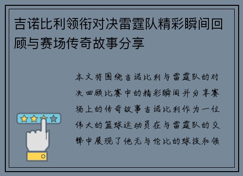 吉诺比利领衔对决雷霆队精彩瞬间回顾与赛场传奇故事分享