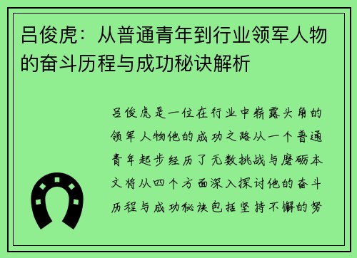吕俊虎：从普通青年到行业领军人物的奋斗历程与成功秘诀解析