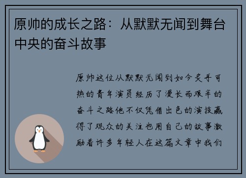 原帅的成长之路：从默默无闻到舞台中央的奋斗故事